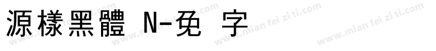 源樣黑體 N字体转换